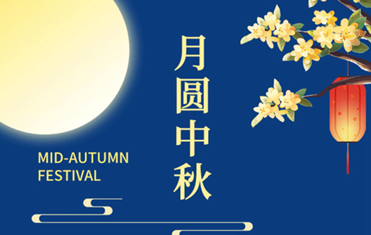 2021 Notice of Mid-Autumn Festival